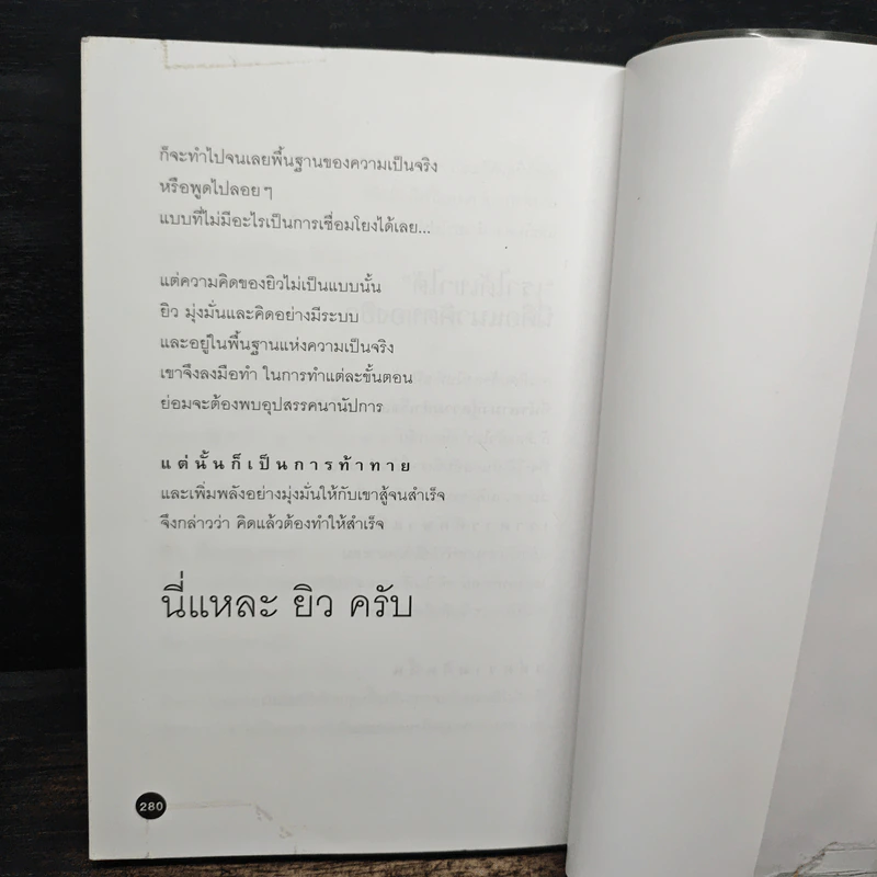 คิดแล้วต้องทำให้สำเร็จนี่แหละยิว - จันทร์ เสวิกุล รูปที่ 10