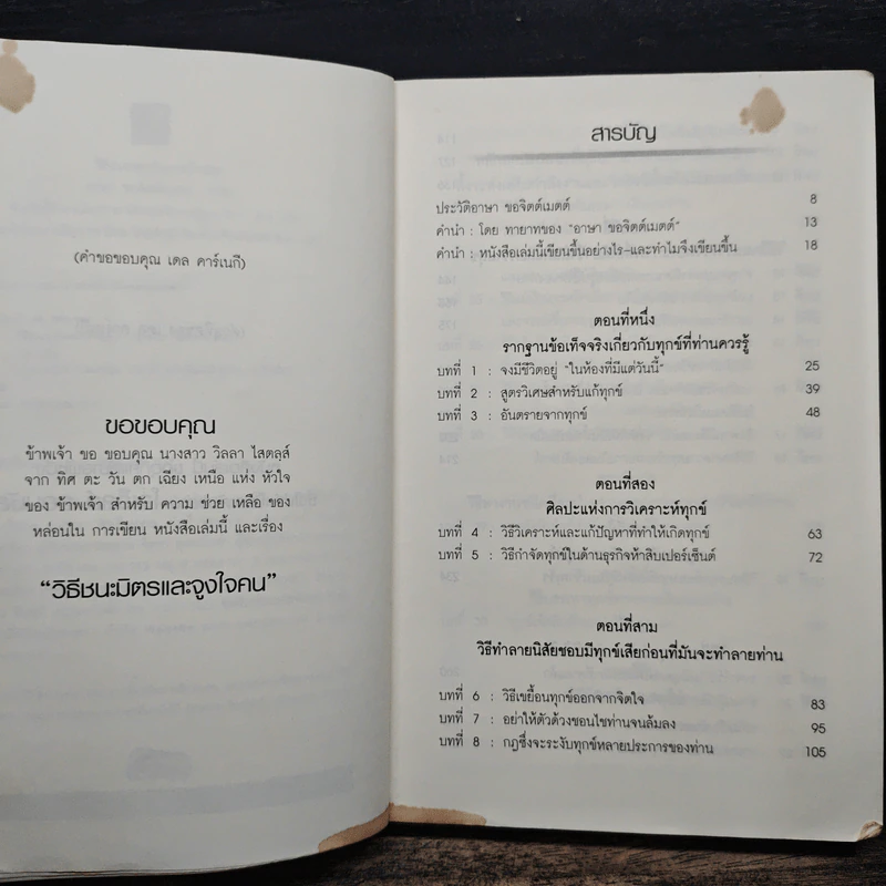 วิธีชนะทุกข์และสร้างสุข - เดล คาร์เนกี รูปที่ 8