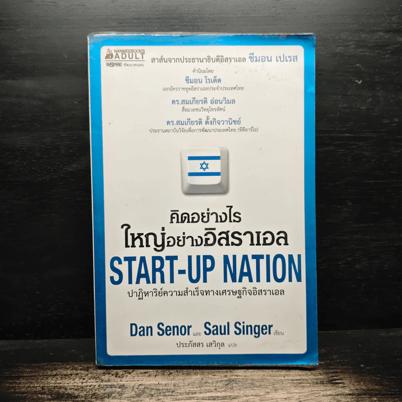 คิดอย่างไรใหญ่อย่างอิสราเอล Start-Up Nation - ประภัสสร เสวิกุล รูปที่ 1