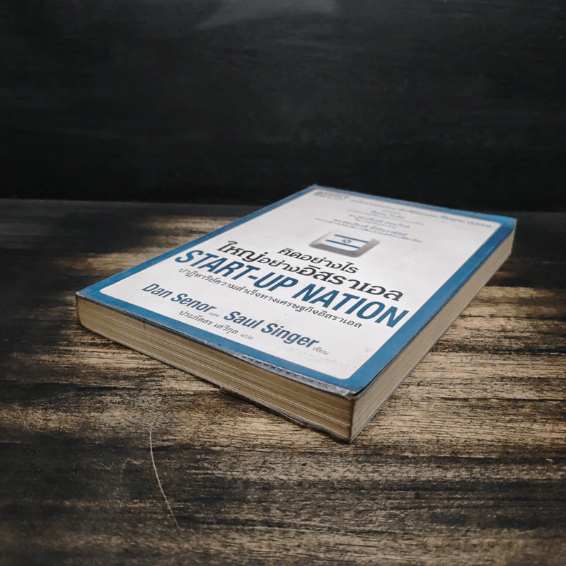คิดอย่างไรใหญ่อย่างอิสราเอล Start-Up Nation - ประภัสสร เสวิกุล รูปที่ 4