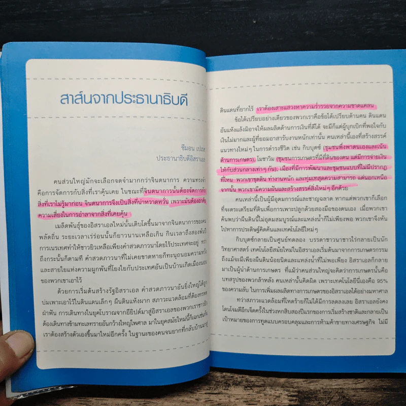 คิดอย่างไรใหญ่อย่างอิสราเอล Start-Up Nation - ประภัสสร เสวิกุล รูปที่ 9