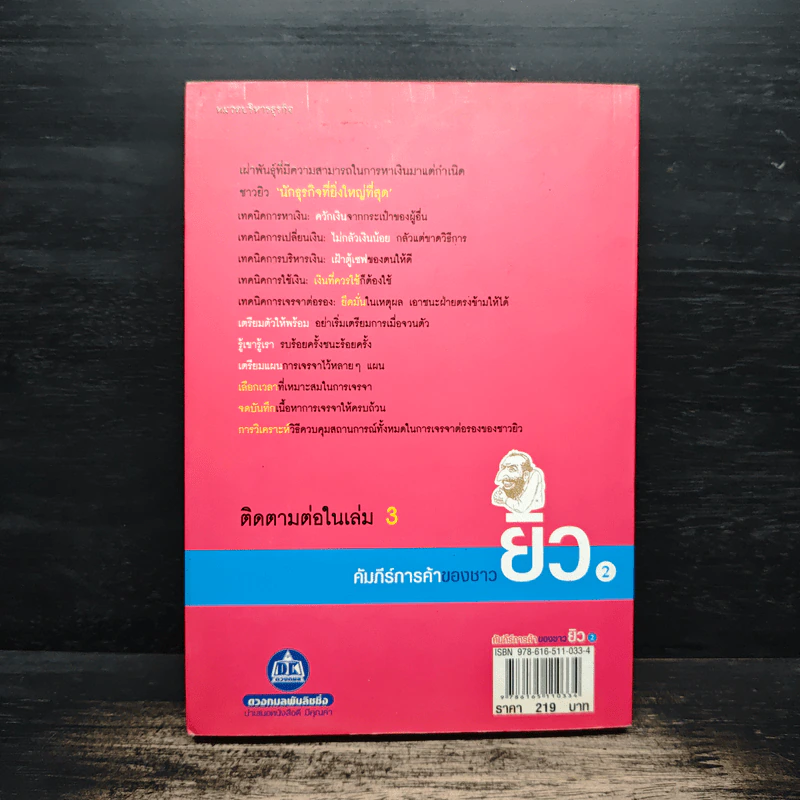 คัมภีร์การค้าของชาวยิว เล่ม 2 - ไอรีน เป รูปที่ 2