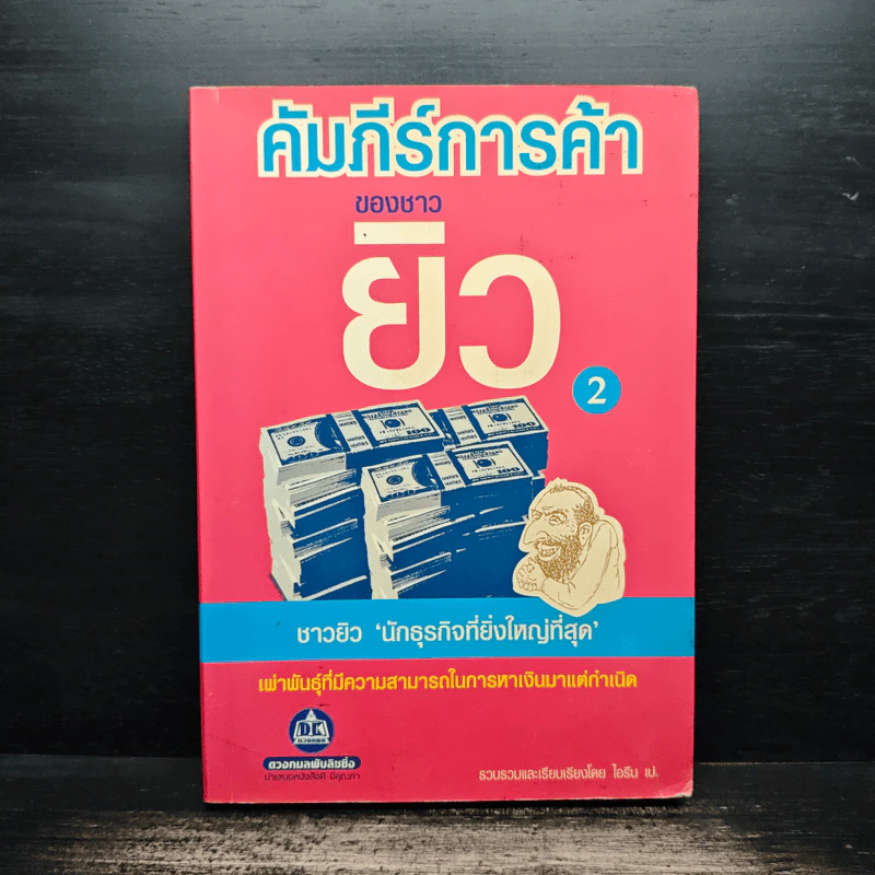 คัมภีร์การค้าของชาวยิว เล่ม 2 - ไอรีน เป รูปที่ 1