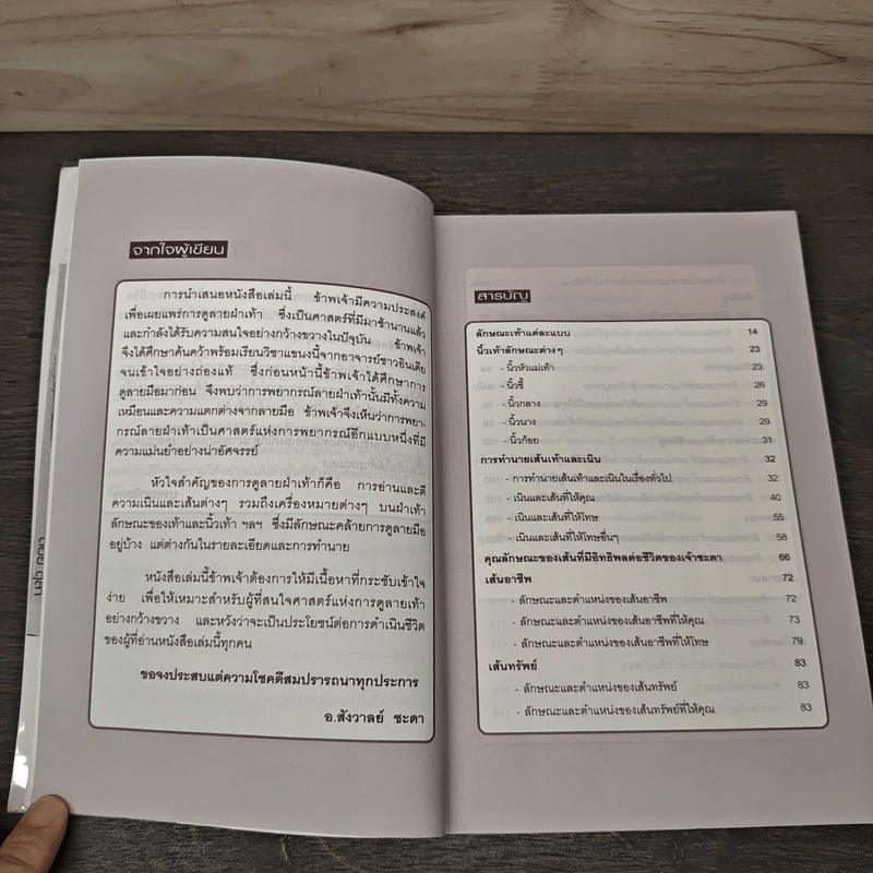 ถอดรหัสชะตาชีวิตจากลายฝ่าเท้า - อ.สังวาลย์ ชะดา รูปที่ 8