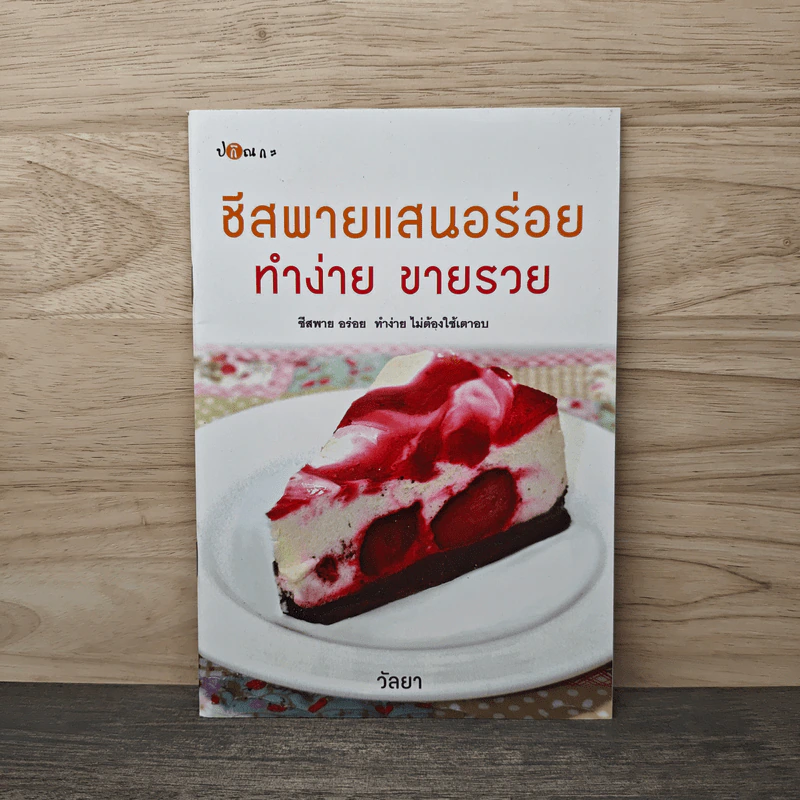 ชีสพายแสนอร่อย ทำง่าย ขายรวย - วัลยา รูปที่ 1