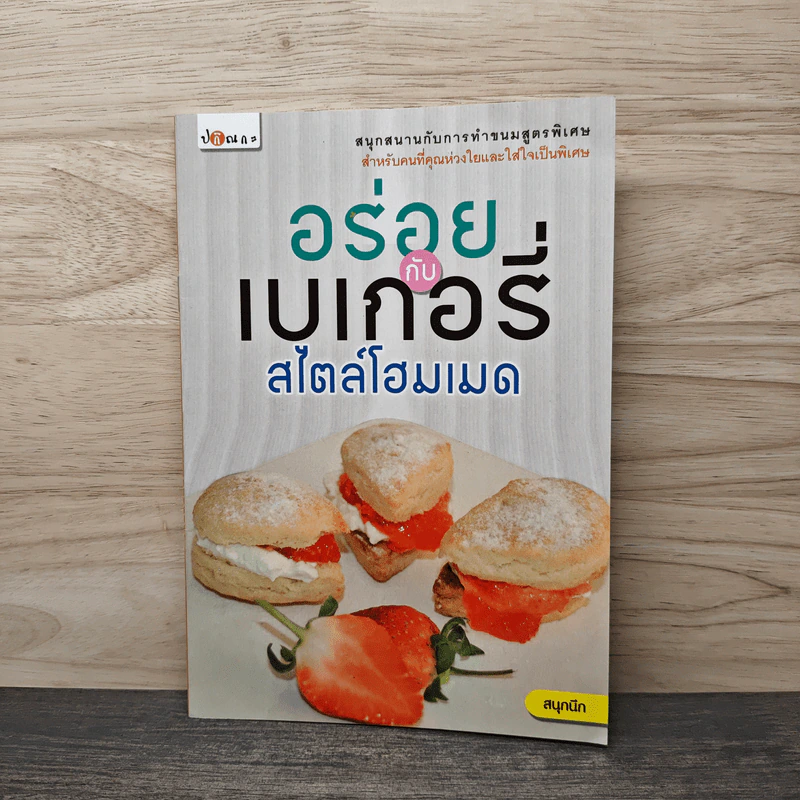 อร่อยกับเบเกอรี่ สไตล์โอมเมด รูปที่ 1