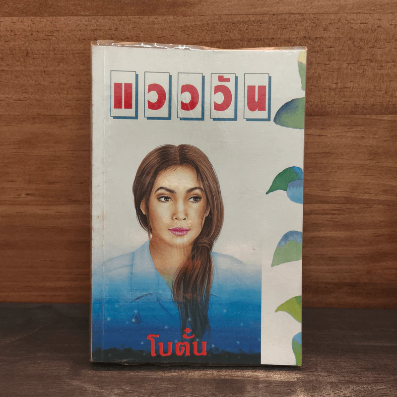 แวววัน - โบตั๋น รูปที่ 1
