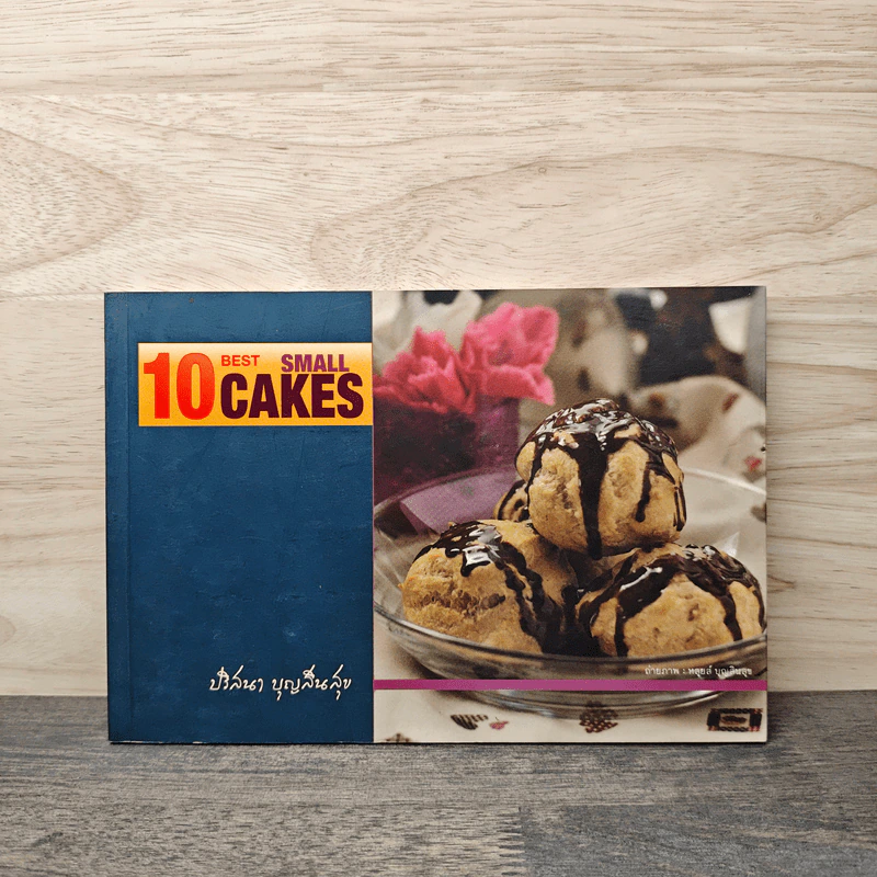 10 Best Small Cakes - ปริสนา บุญสินสุข รูปที่ 1