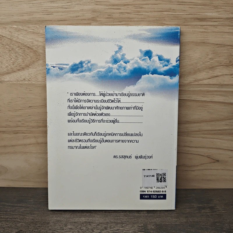 เล่าสู่กันฟัง(แพทย์แผนทางเลือก เล่ม 2) - นาวี บรรจง รูปที่ 5