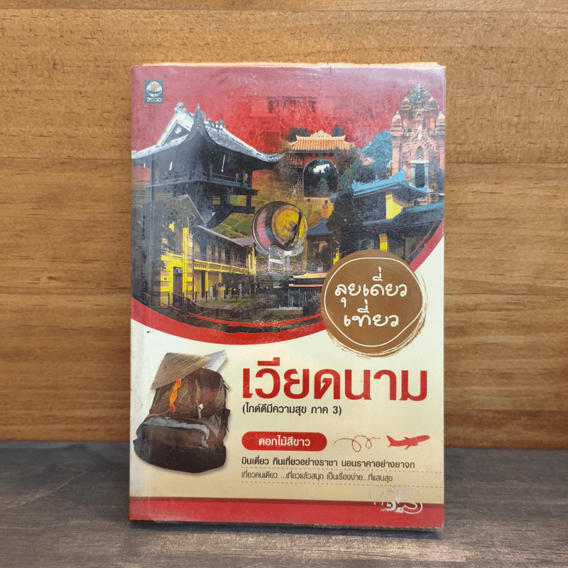 ลุยเดี่ยวเที่ยวเวียดนาม - ดอกไม้สีขาว รูปที่ 1