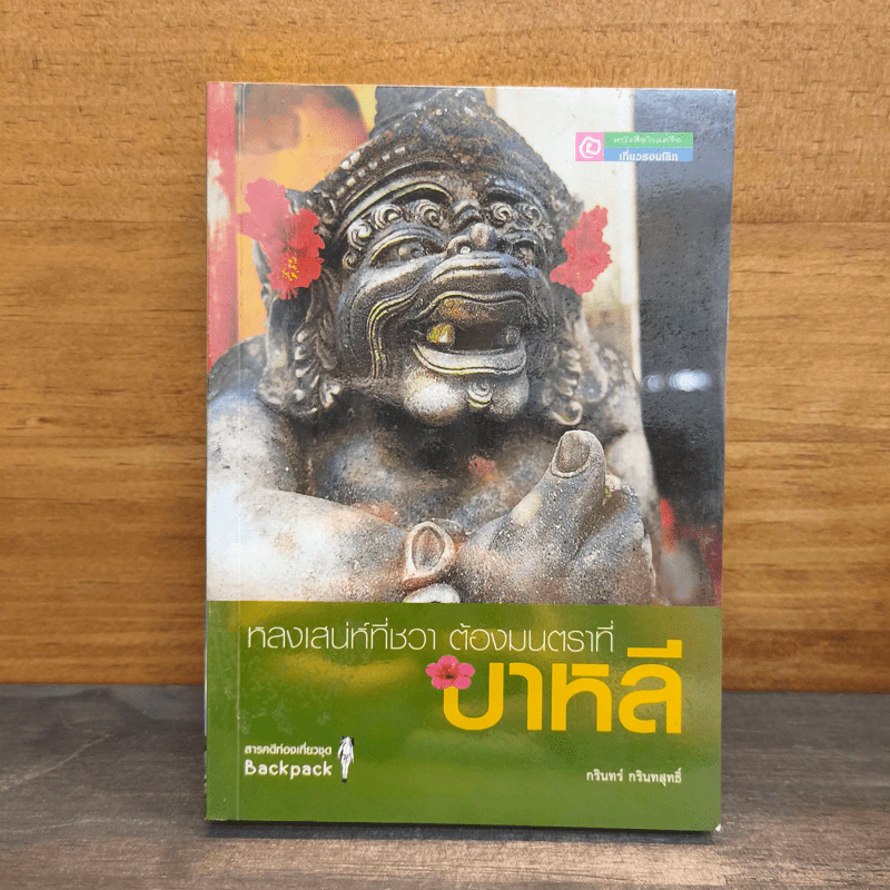 หลงเสน่ห์ที่ชวา ต้องมนตราที่บาหลี - กรินทร์ กรินทสุทธิ์ รูปที่ 1