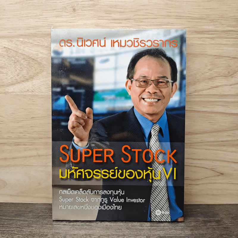 Super Stock มหัศจรรย์ของหุ้น VI - ดร.นิเวศน์ เหมวชิรวรากร รูปที่ 1