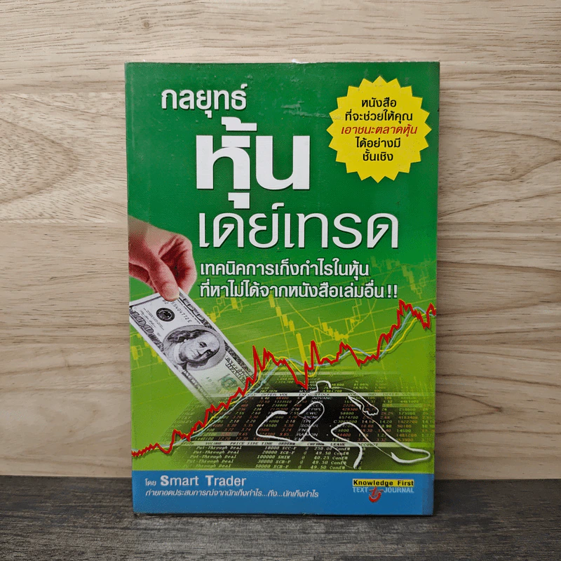 กลยุทธ์หุ้นเดย์เทรด - Smart Trader รูปที่ 1