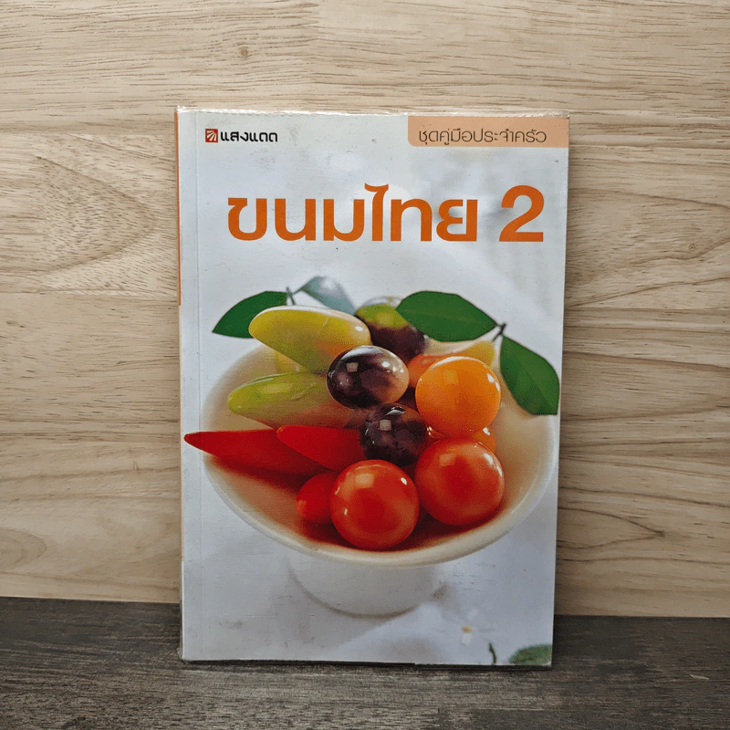 ชุดคู่มือประจำครัว ขนมไทย เล่ม 2 รูปที่ 1