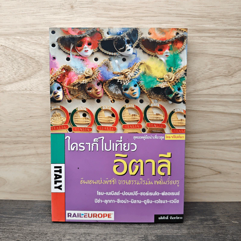 ใครๆก็ไปเที่ยว อิตาลี - อดิศักดิ์ จันทร์ดวง รูปที่ 1