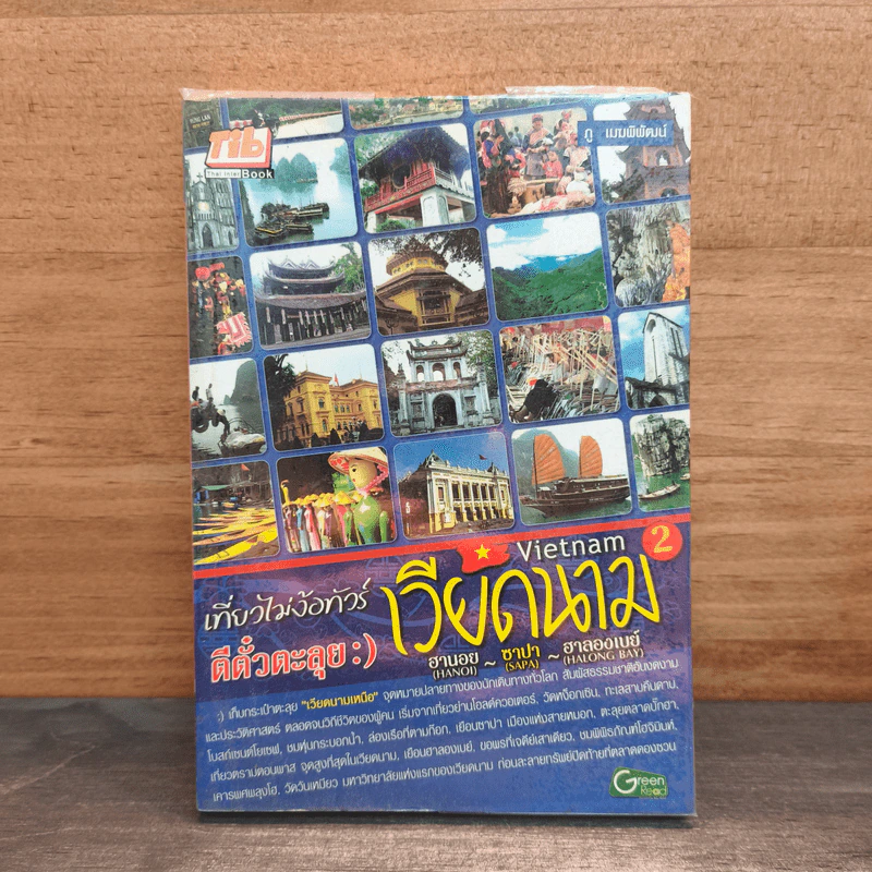 เที่ยวไม่ง้อทัวร์ เวียดนาม รูปที่ 1