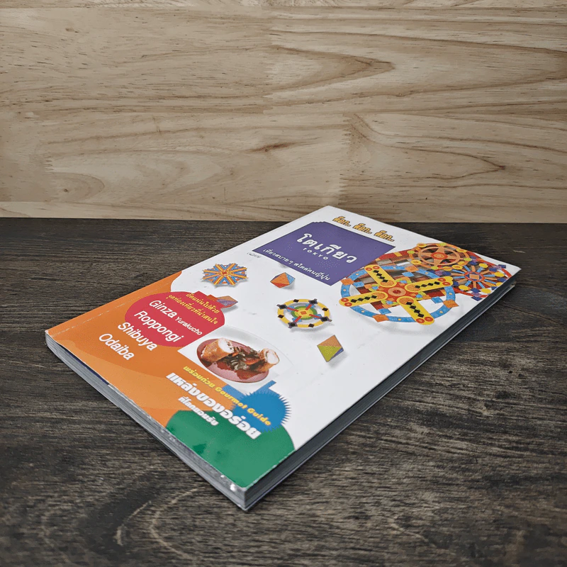 ต๊อก.. ต๊อก.. ต๊อก.. โตเกียว Tokyo เที่ยวสบายๆสไตล์คนญี่ปุ่น รูปที่ 3