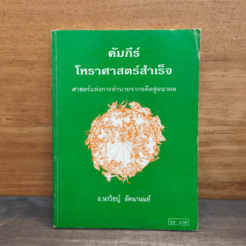 คัมภีร์โหราศาสตร์สำเร็จ ศาสตร์แห่งการทำนายจากอดีตสู่อนาคต - อ.นรวิชญ์ ลัคนานนท์ รูปที่ 1