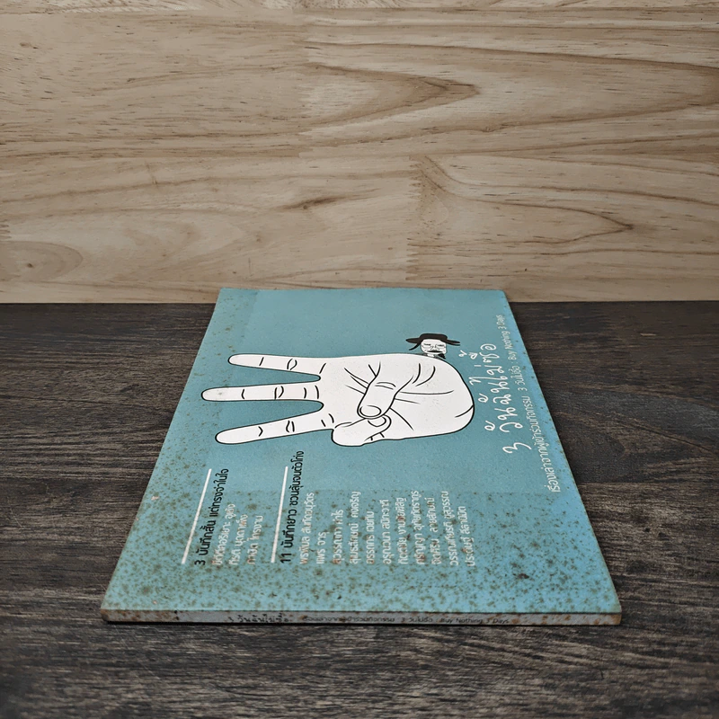3 วันฉันไม่ซื้อ - We Change รูปที่ 2