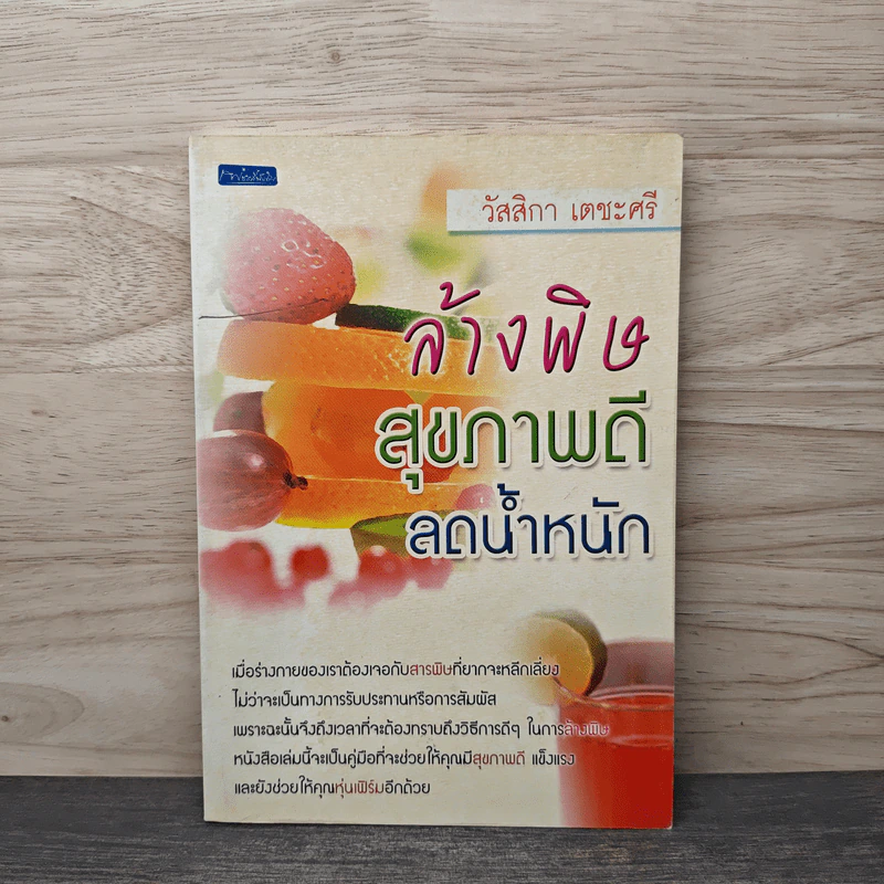 ล้างพิษสุขภาพดีลดน้ำหนัก - วัสสิกา เตชะศรี รูปที่ 1