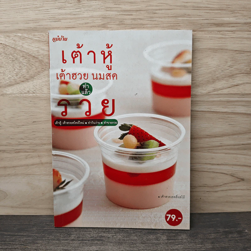 เต้าหู้ เต้าฮวย นมสด ทำแล้วรวย รูปที่ 1