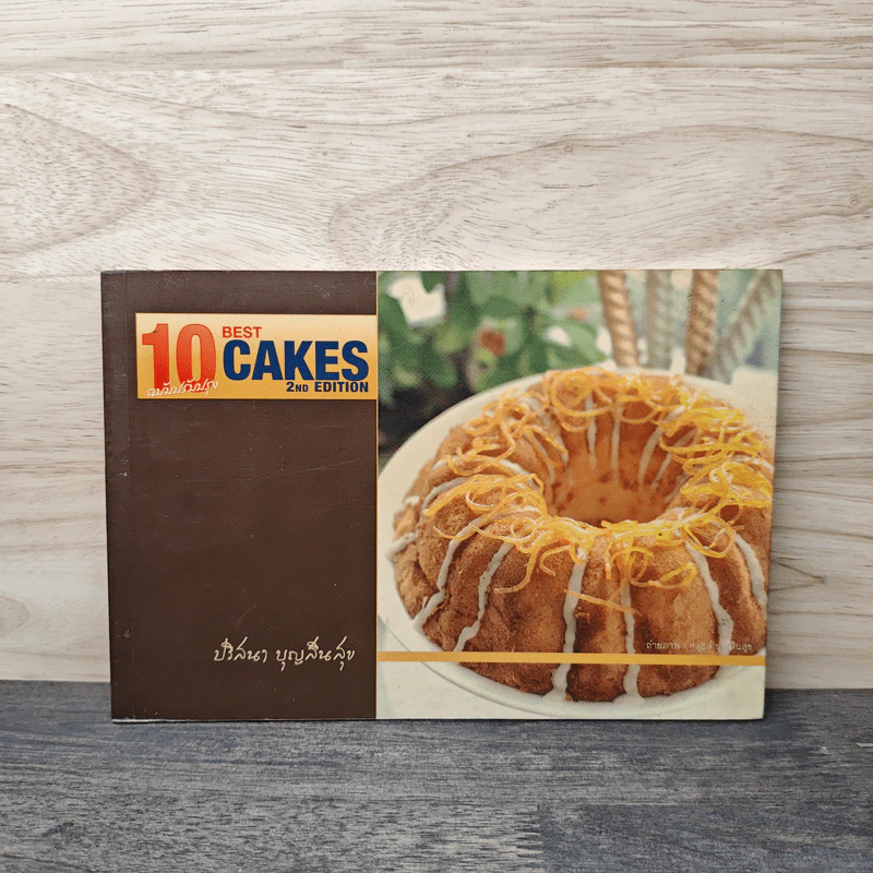 10 Best Cakes - ปริสนา บุญสินสุข รูปที่ 1