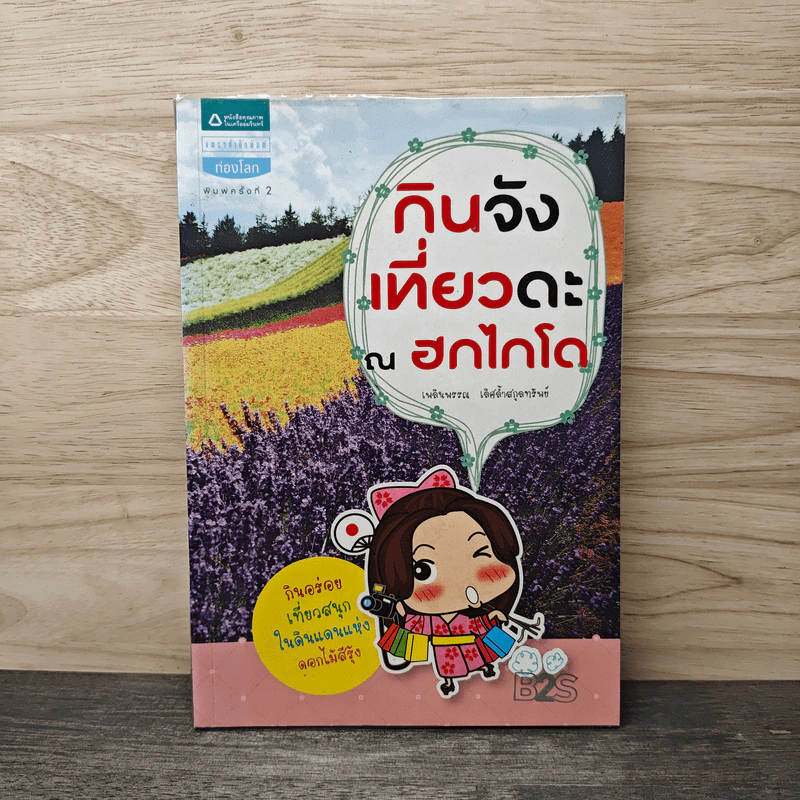 กินจัง เที่ยวดะ ณ ฮกไกโด - เพลินพรรณ เลิศล้ำสกุลทรัพย์ รูปที่ 1