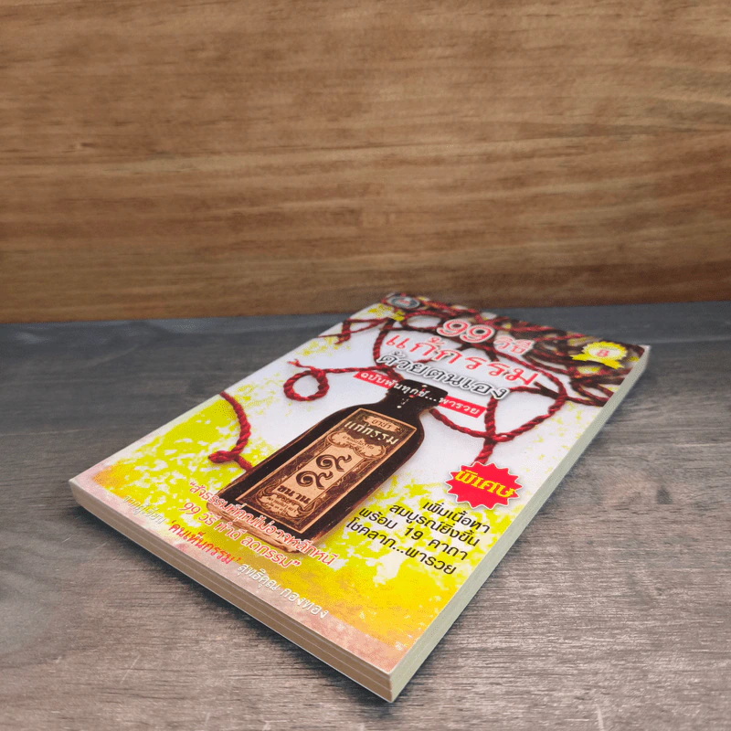 99 วิธีแก้กรรมด้วยตนเอง ฉบับพ้นทุกข์ พารวย รูปที่ 3