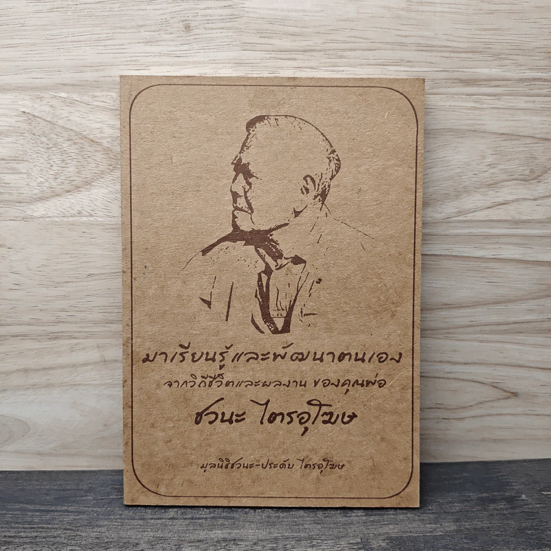 มาเรียนรู้และพัฒนาตนเอง จากวิถีชีวิตและผลงาน ของคุณพ่อ ชวนะ ไตรอุโฆษ รูปที่ 1