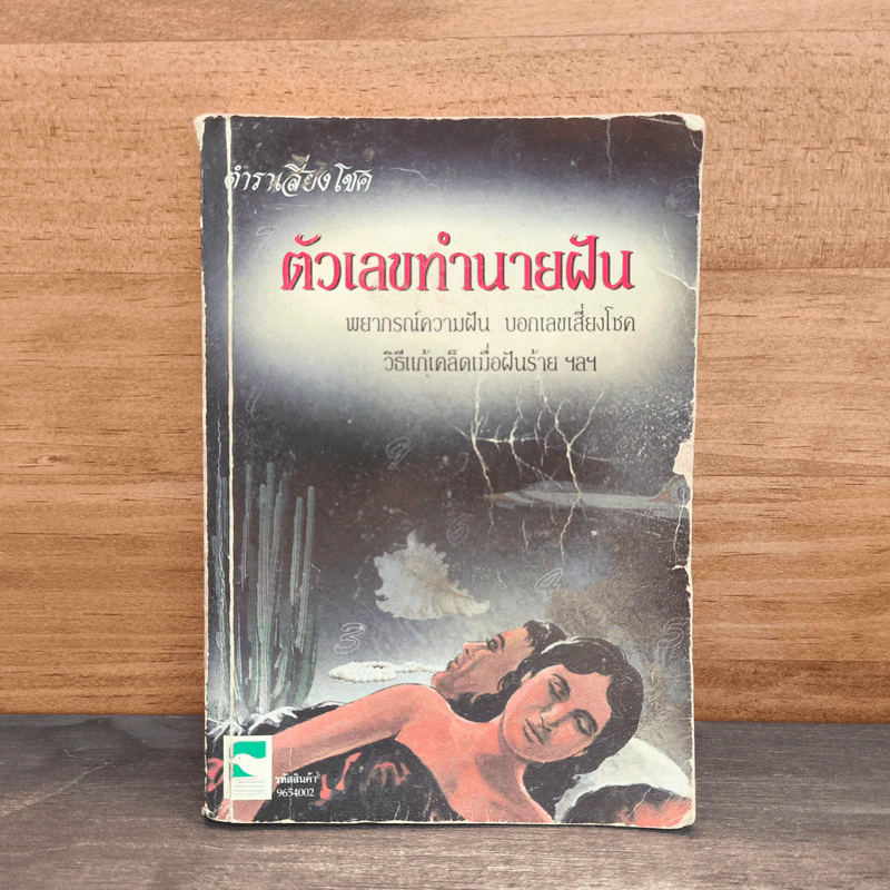 ตำราเสี่ยงโชค ตัวเลขทำนายฝัน รูปที่ 1
