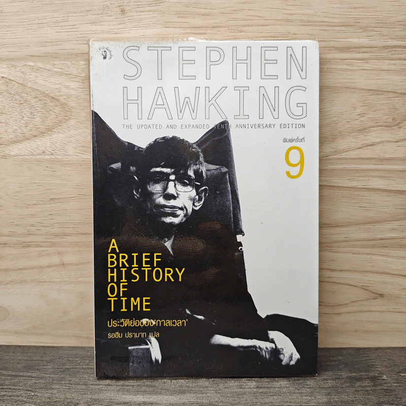 ประวัติย่อของกาลเวลา Stephen Hawking รูปที่ 1