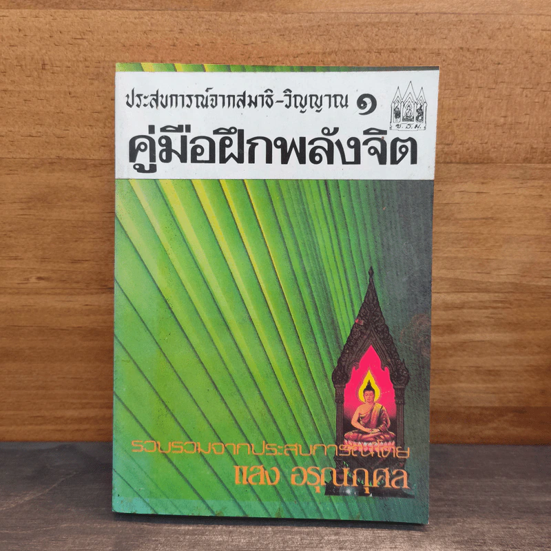 ประสบการณ์จากสมาธิ-วิญญาณ 1 คู่มือฝึกพลังจิต - แสง อรุณกุศล รูปที่ 1