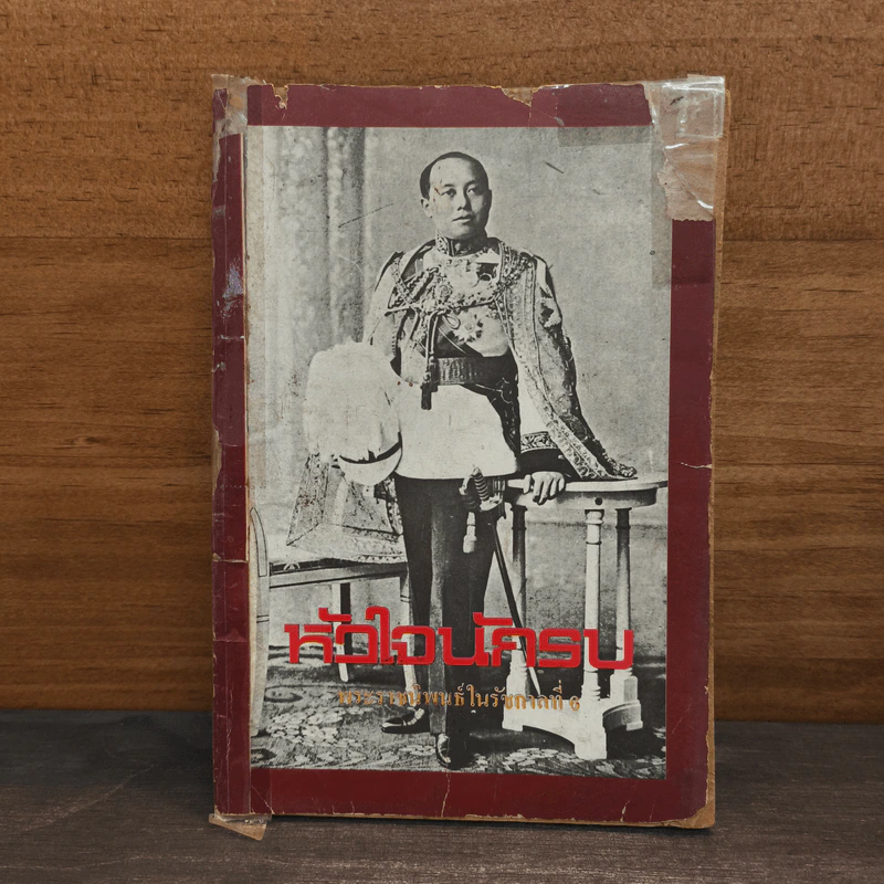 หัวใจนักรบ - พระบาทสมเด็จพระมงกุฎเกล้าเจ้าอยู่หัว รูปที่ 1