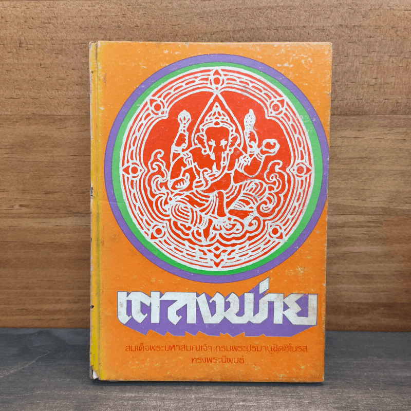 เตลงพ่าย - สมเด็จพระมหาสมณเจ้า กรมพระปรมานุชิตชิโนรส รูปที่ 1