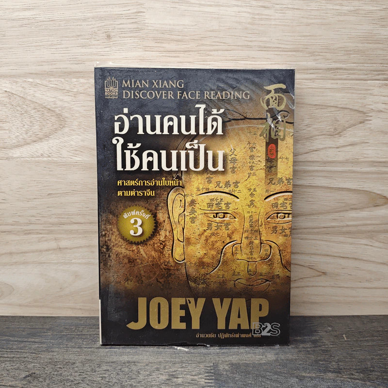 อ่านคนได้ใช้คนเป็น - Joey Yap รูปที่ 1