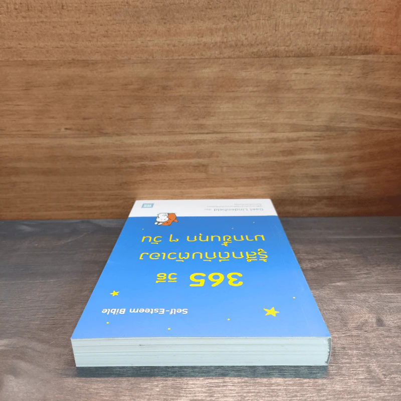365 วิธี รู้สึกดีกับตัวเองมากขึ้นทุกๆวัน - Gael Lindenfield รูปที่ 4