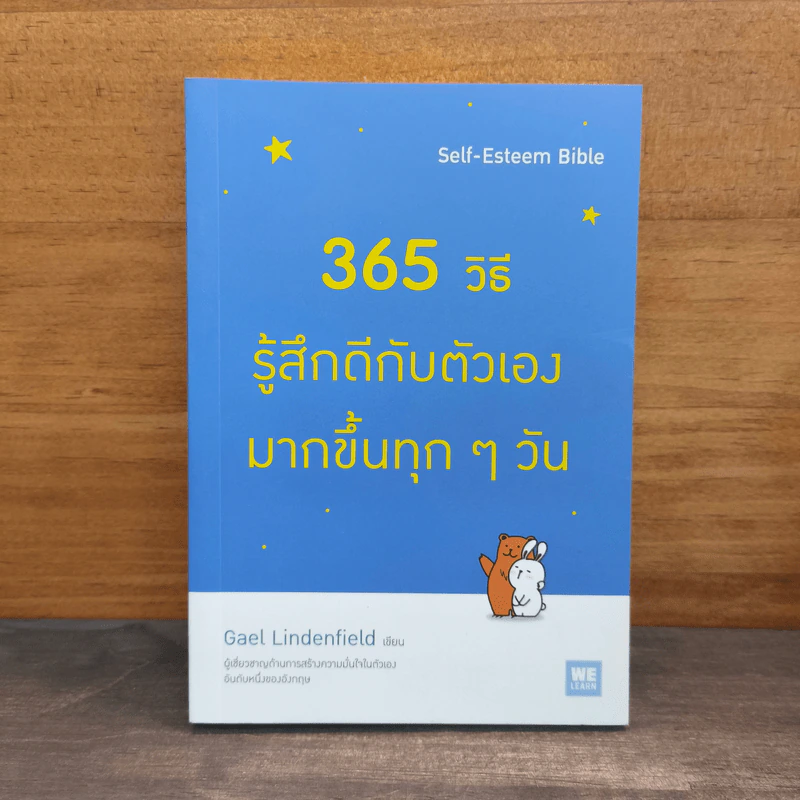365 วิธี รู้สึกดีกับตัวเองมากขึ้นทุกๆวัน - Gael Lindenfield รูปที่ 1