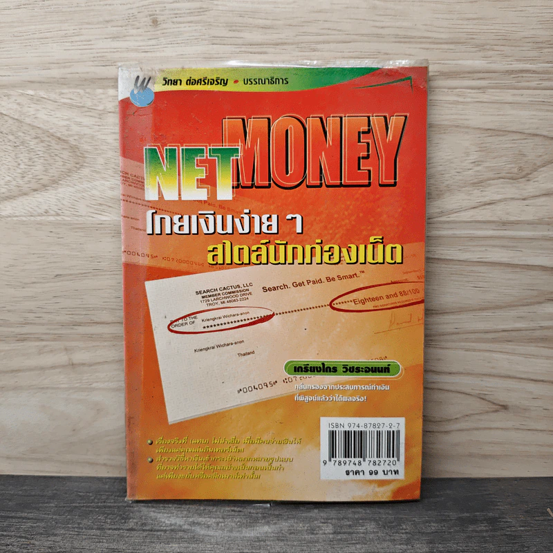 NETMONEY โกยเงินง่ายๆ สไตล์นักท่องเน็ต - เกรียงไกร บุญธกานนท์ รูปที่ 1