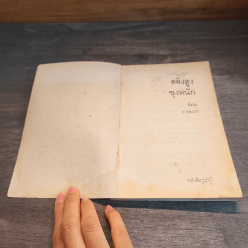 ตลิ่งสูง ซุงหนัก - นิคม รายยวา รูปที่ 6