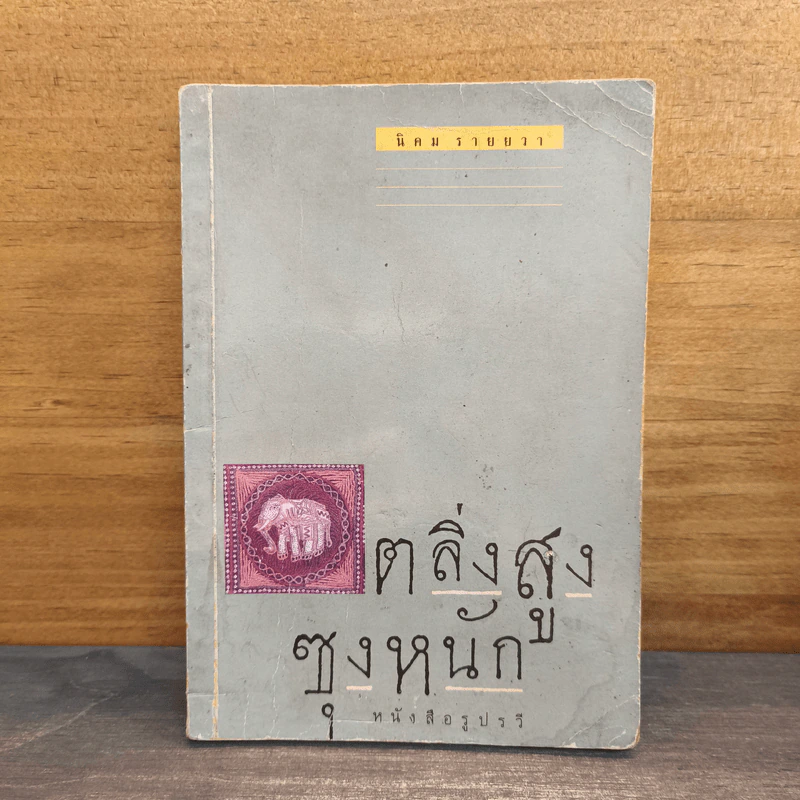 ตลิ่งสูง ซุงหนัก - นิคม รายยวา รูปที่ 1