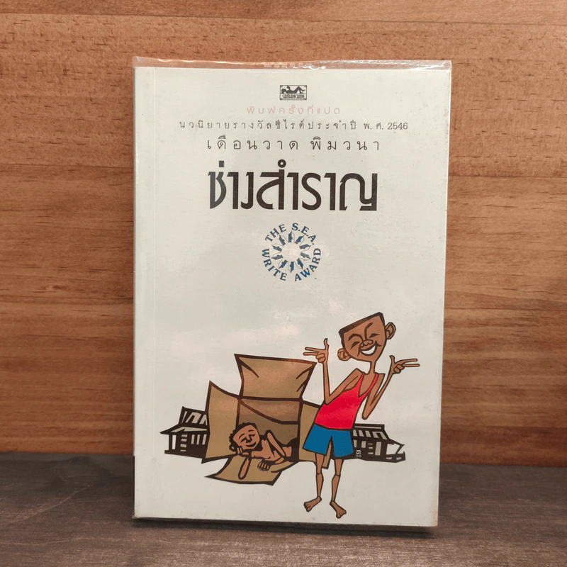 ช่างสำราญ - เดือนวาด พิมวนา รูปที่ 1