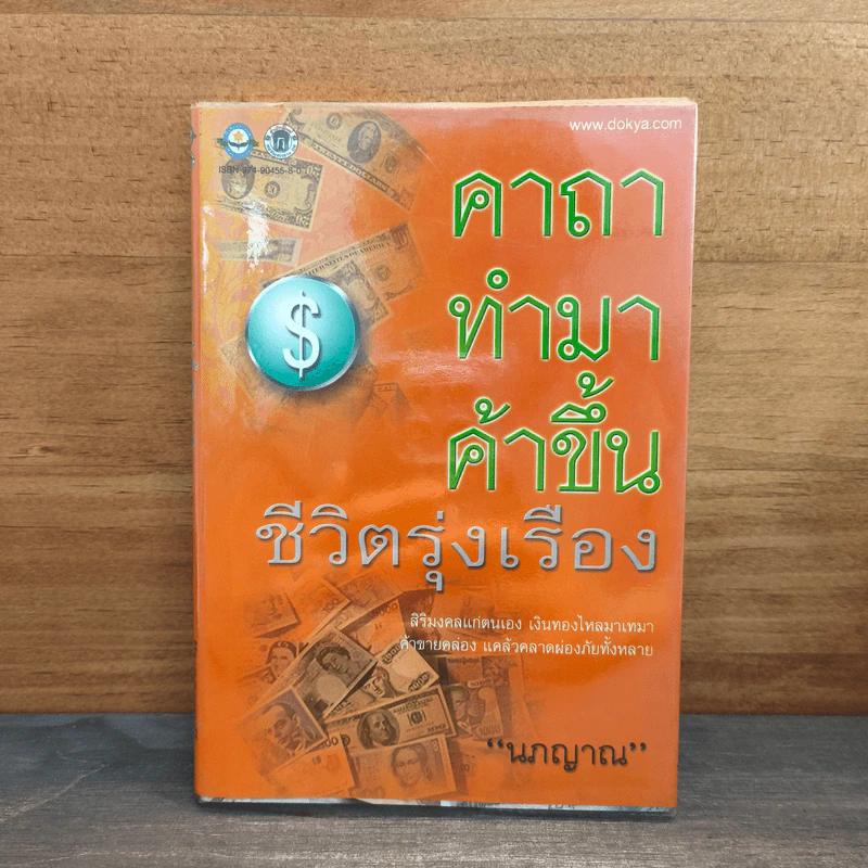 คาถาทำมาค้าขึ้น ชีวิตรุ่งเรือง - นภญาณ รูปที่ 1