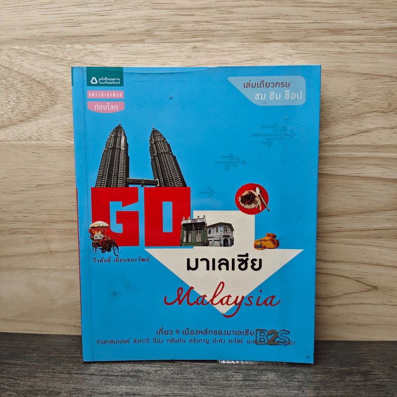 Go มาเลเซีย - วีรศักดิ์ เทียนธนะวัฒน์ รูปที่ 1