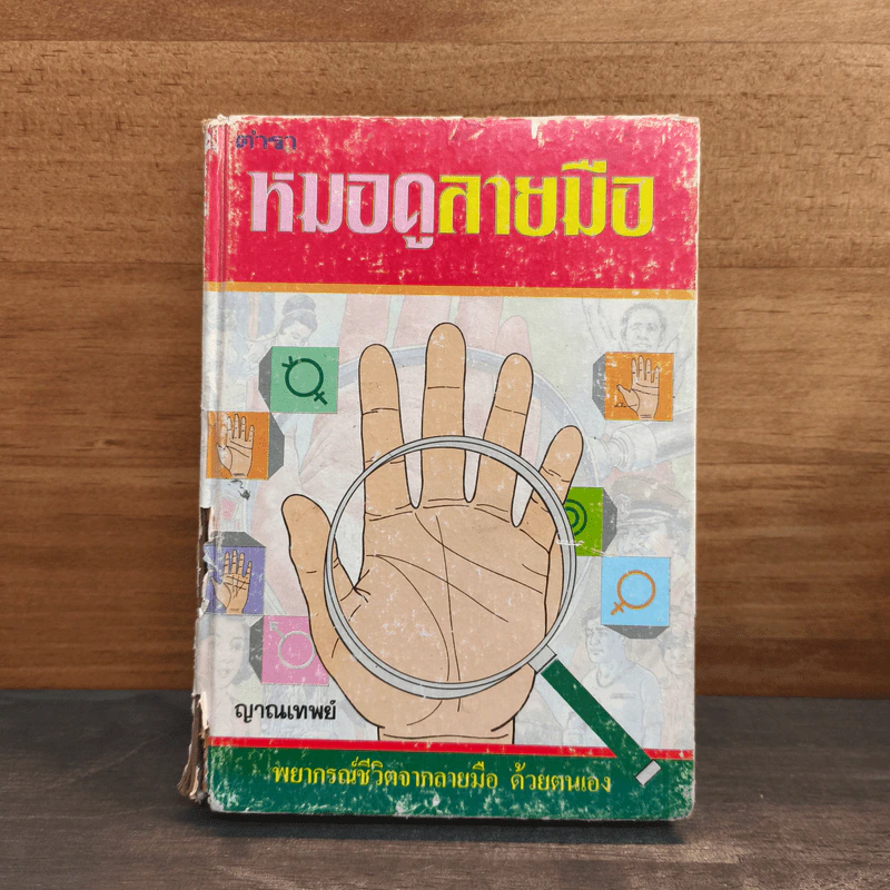 ตำราหมอดูลายมือ - ญาณเทพย์ รูปที่ 1