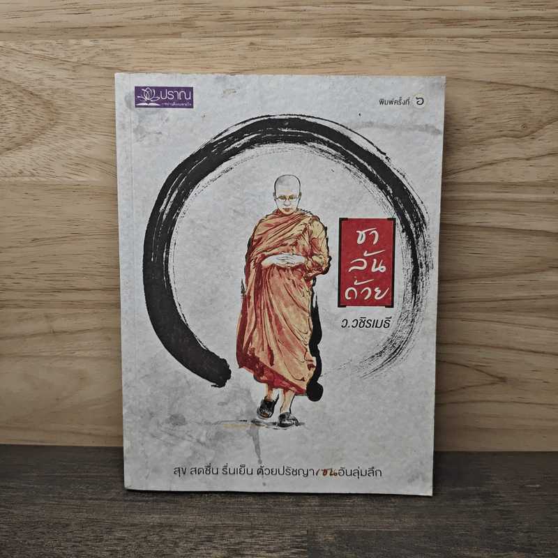 ชาล้นถ้วย - ว.วชิรเมธี รูปที่ 1