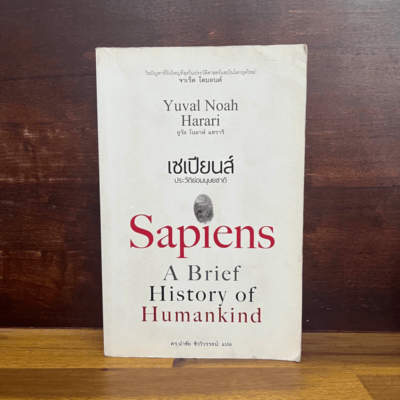 เซเปียนส์ ประวัติย่อมนุษยชาติ Sapiens A Brief History of Humankind - Yuval Noah Harari (ยูวัล โนอาห์ แฮรารี) รูปที่ 1