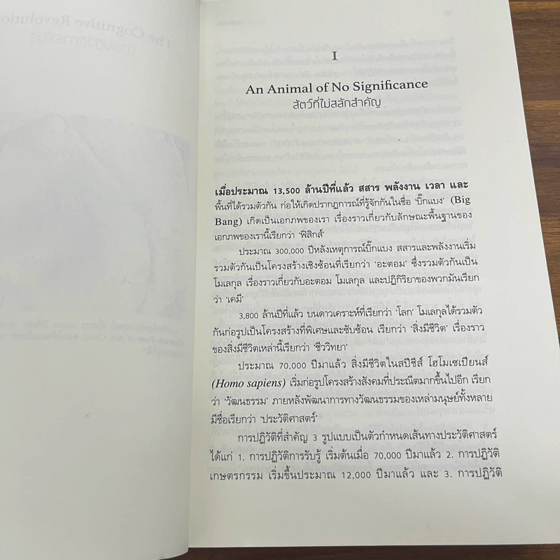 เซเปียนส์ ประวัติย่อมนุษยชาติ Sapiens A Brief History of Humankind - Yuval Noah Harari (ยูวัล โนอาห์ แฮรารี) รูปที่ 7