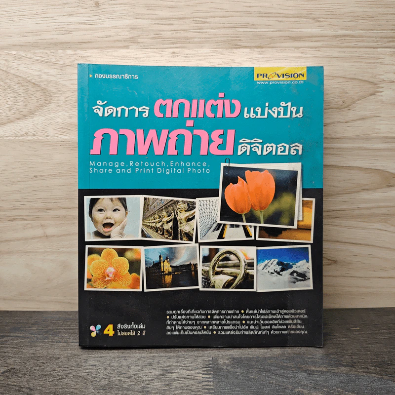 จัดการตกแต่งแบ่งปันภาพถ่ายดิจิตอล รูปที่ 1