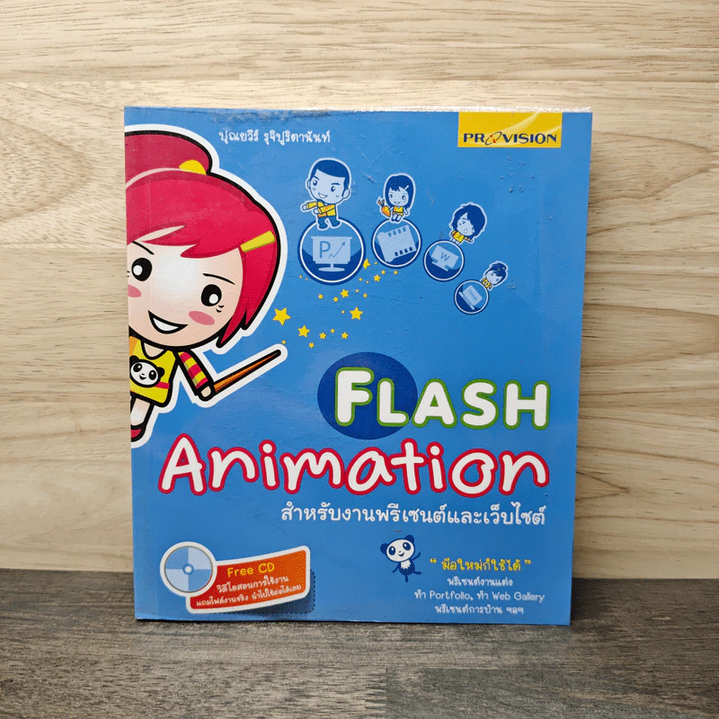 Flash Animation สำหรับงานพรีเซนต์และเว็บไซต์ - ปุณยวีร์ รุจิปูริตานันท์ รูปที่ 1