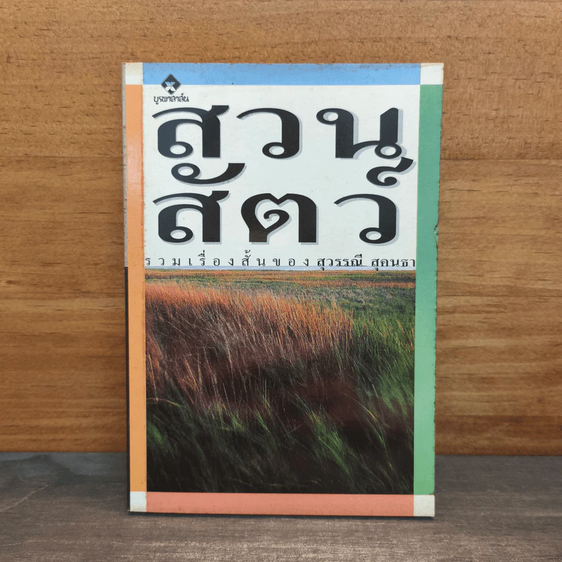 สวนสัตว์ - สุวรรณี สุคนธา รูปที่ 1